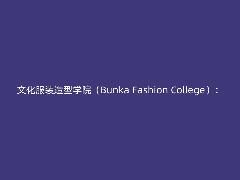 文化服装造型学院（Bunka Fashion College）：