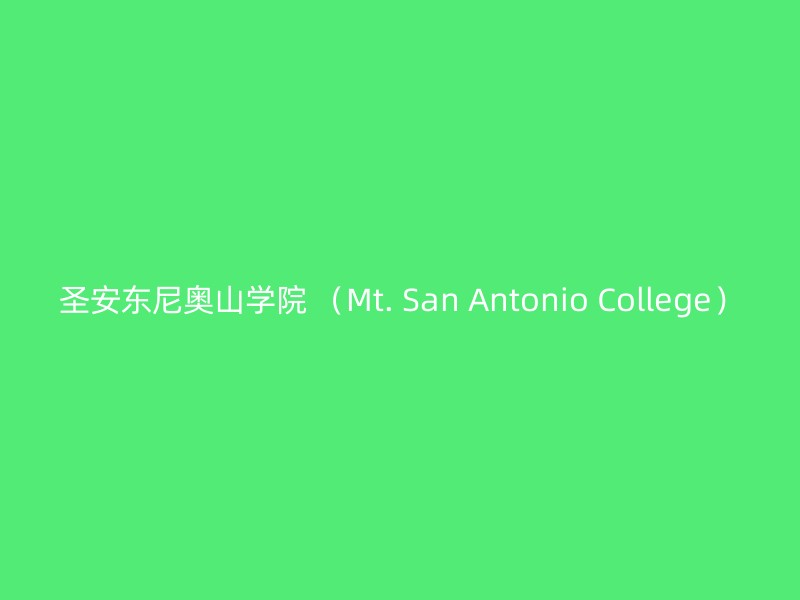 圣安东尼奥山学院 （Mt. San Antonio College）