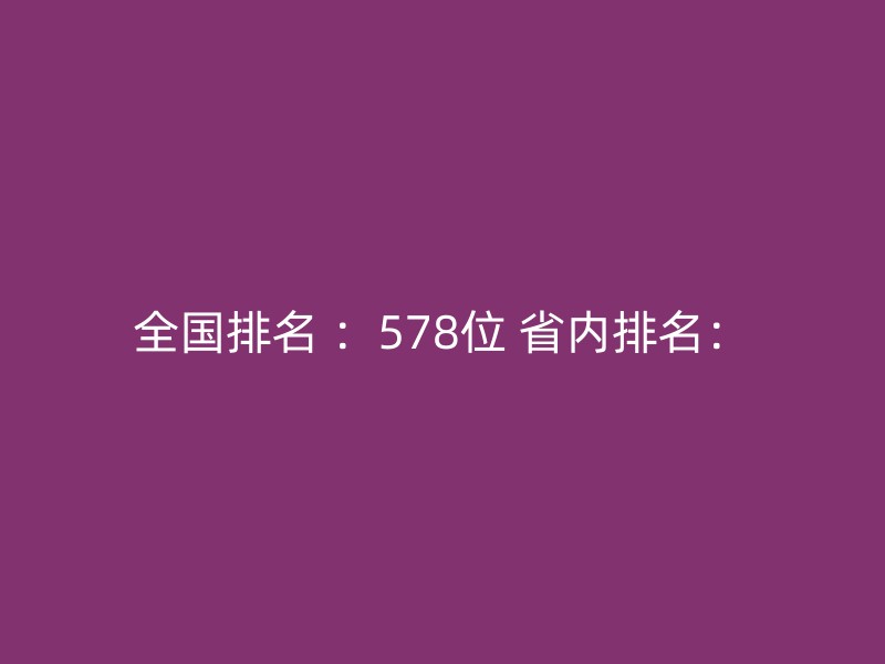 全国排名 ：578位 省内排名：