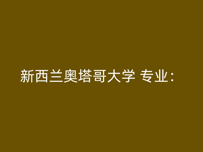 新西兰奥塔哥大学 专业：