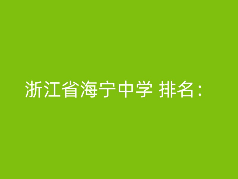 浙江省海宁中学 排名：