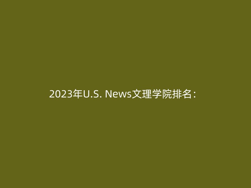 2023年U.S. News文理学院排名：