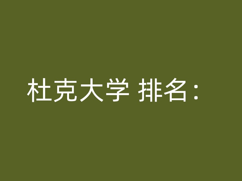 杜克大学 排名：