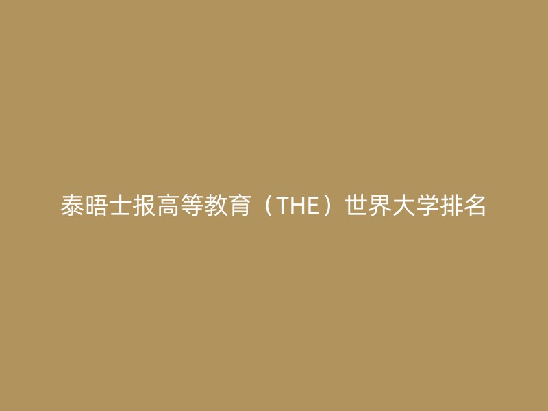 泰晤士报高等教育（THE）世界大学排名