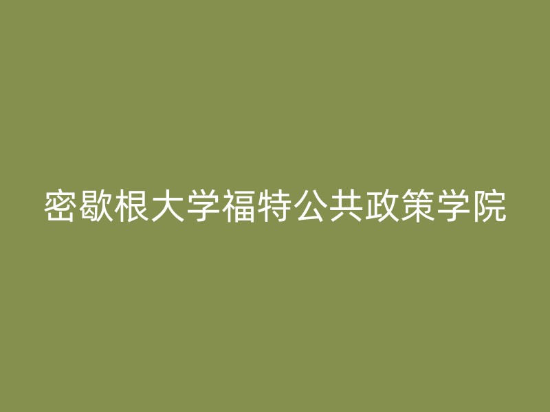 密歇根大学福特公共政策学院