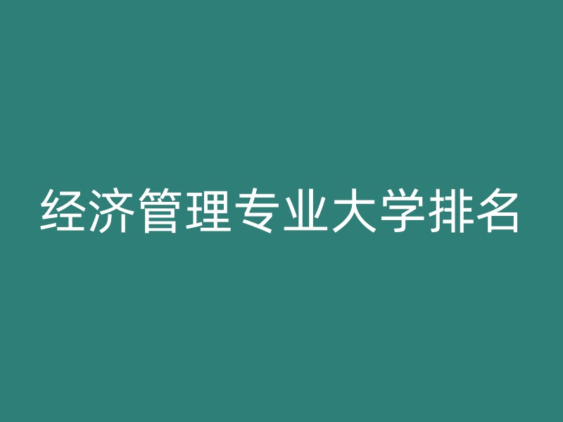 经济管理专业大学排名