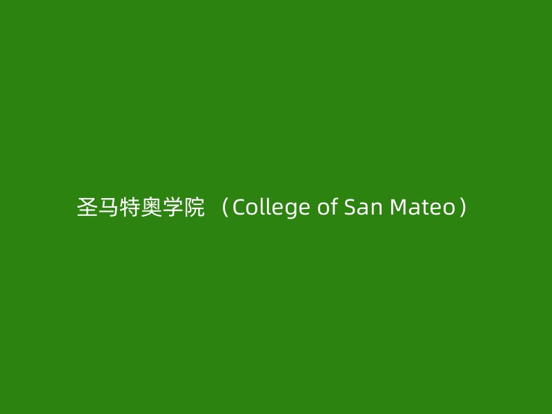 圣马特奥学院 （College of San Mateo）