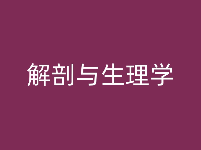 解剖与生理学