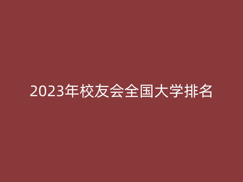 2023年校友会全国大学排名