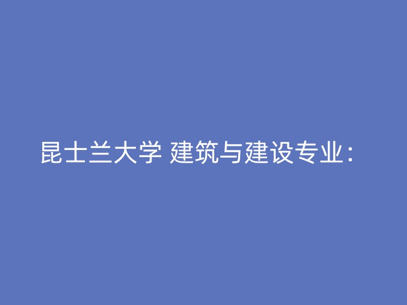 昆士兰大学 建筑与建设专业：