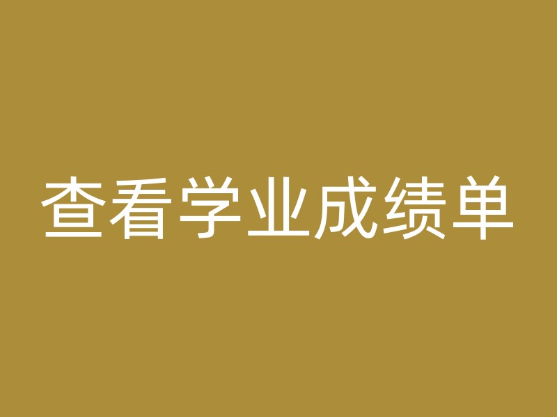 查看学业成绩单