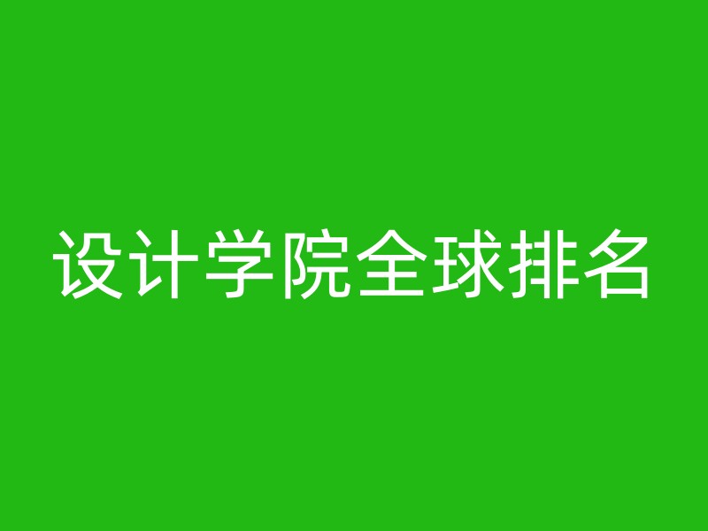 设计学院全球排名