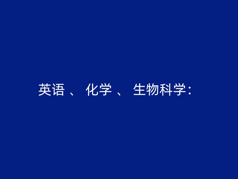 英语 、 化学 、 生物科学：