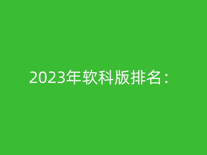 2023年软科版排名：