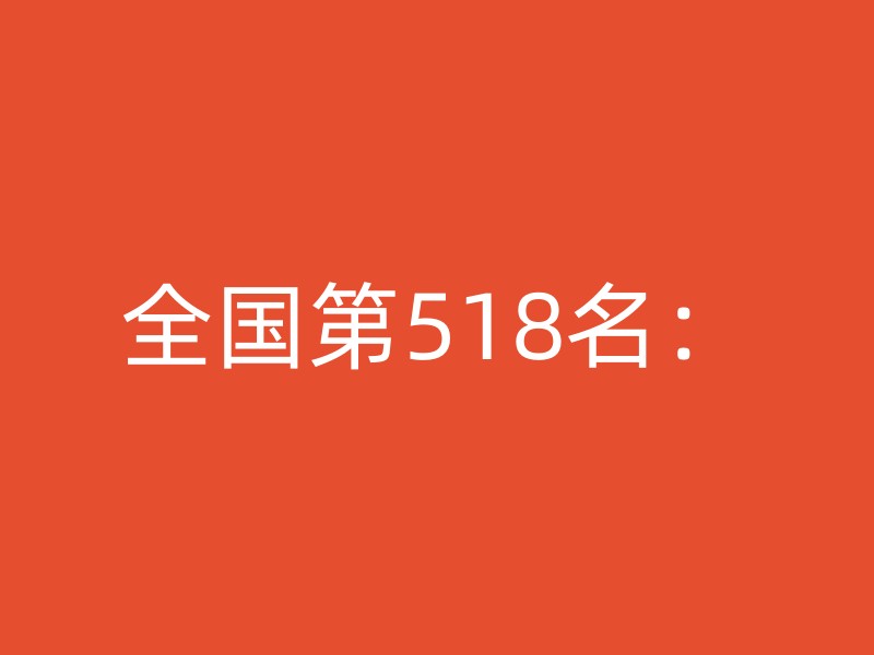 全国第518名：