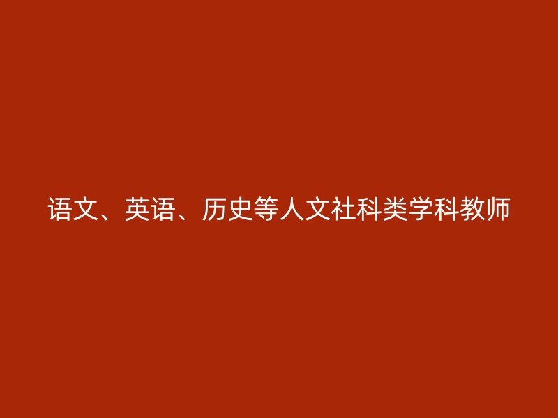 语文、英语、历史等人文社科类学科教师