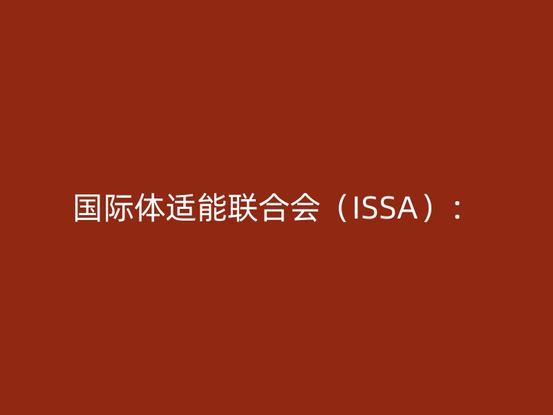 国际体适能联合会（ISSA）：