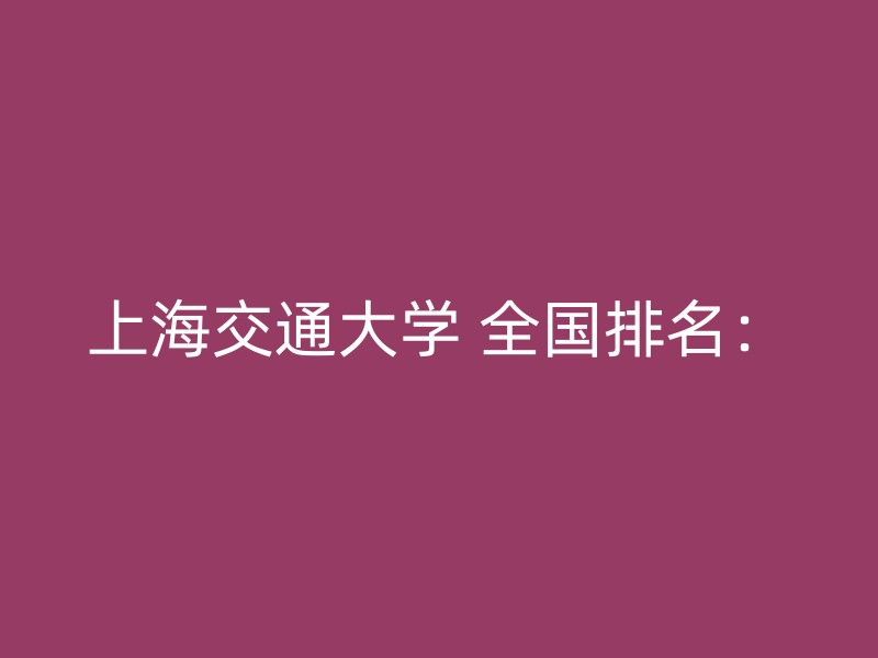 上海交通大学 全国排名：