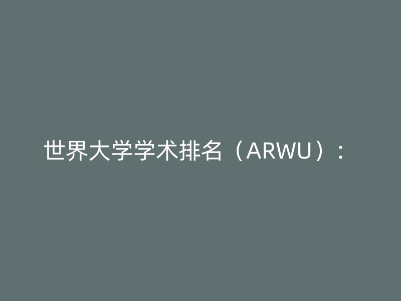 世界大学学术排名（ARWU）：