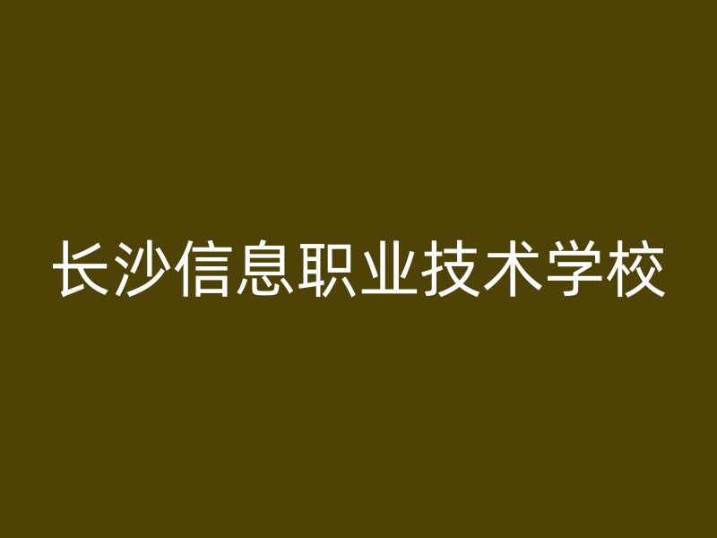 长沙信息职业技术学校