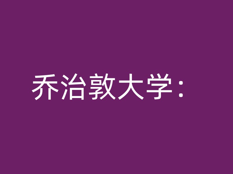 乔治敦大学：