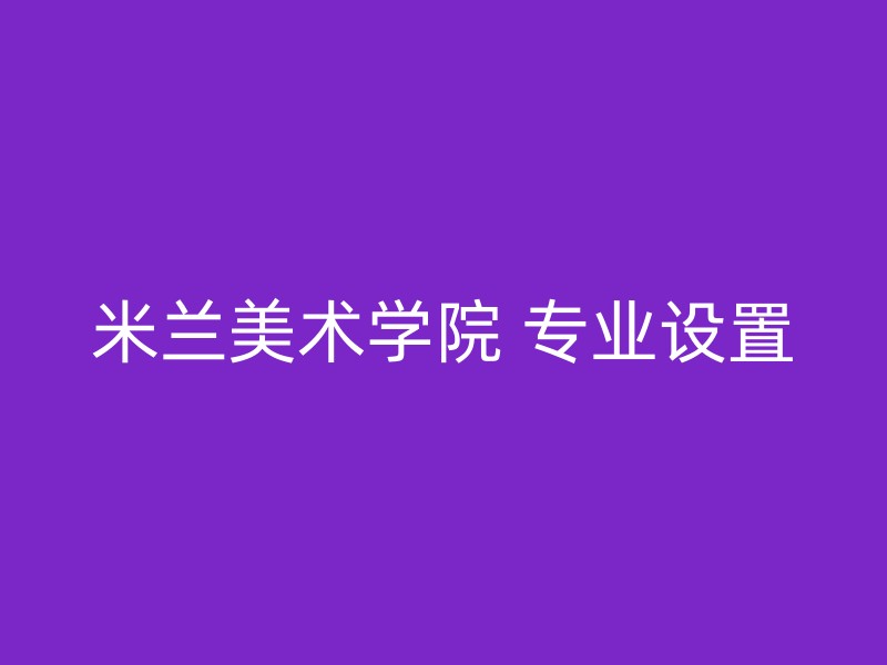 米兰美术学院 专业设置