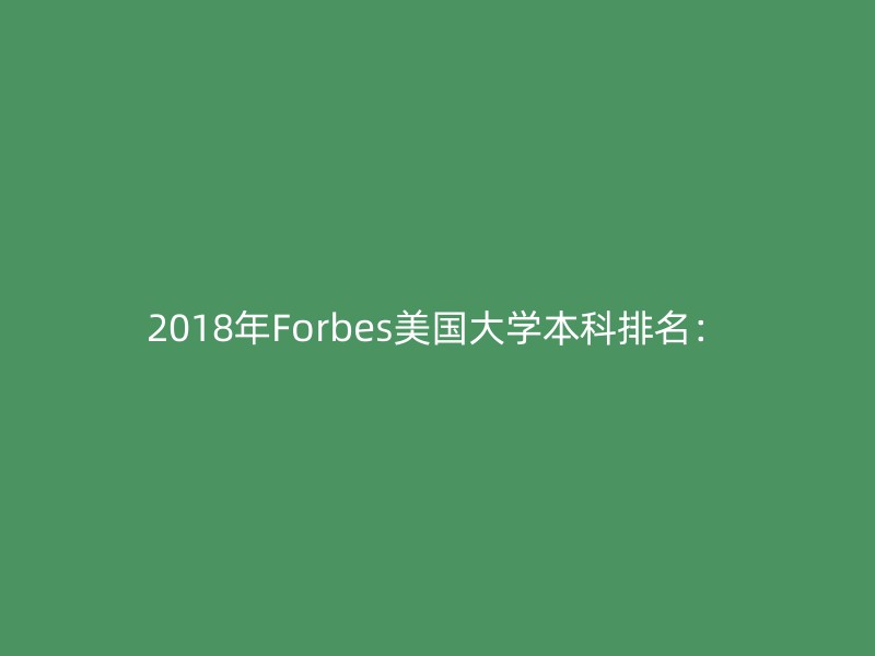 2018年Forbes美国大学本科排名：