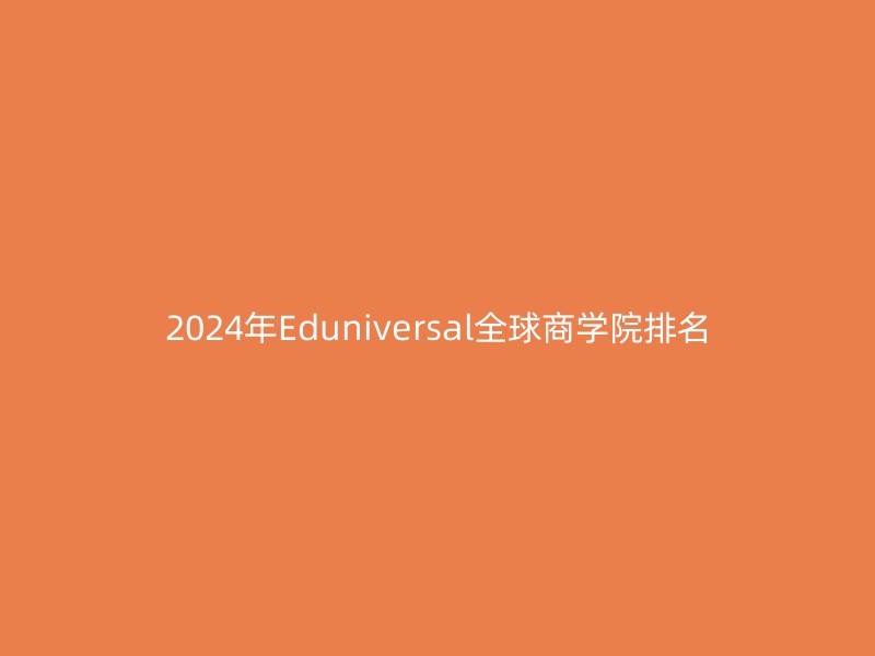 2024年Eduniversal全球商学院排名