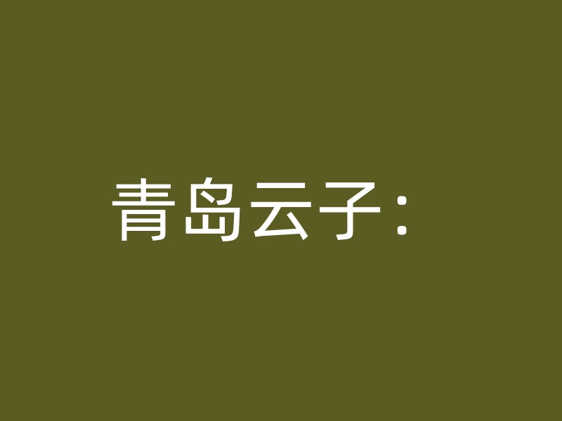 青岛云子：