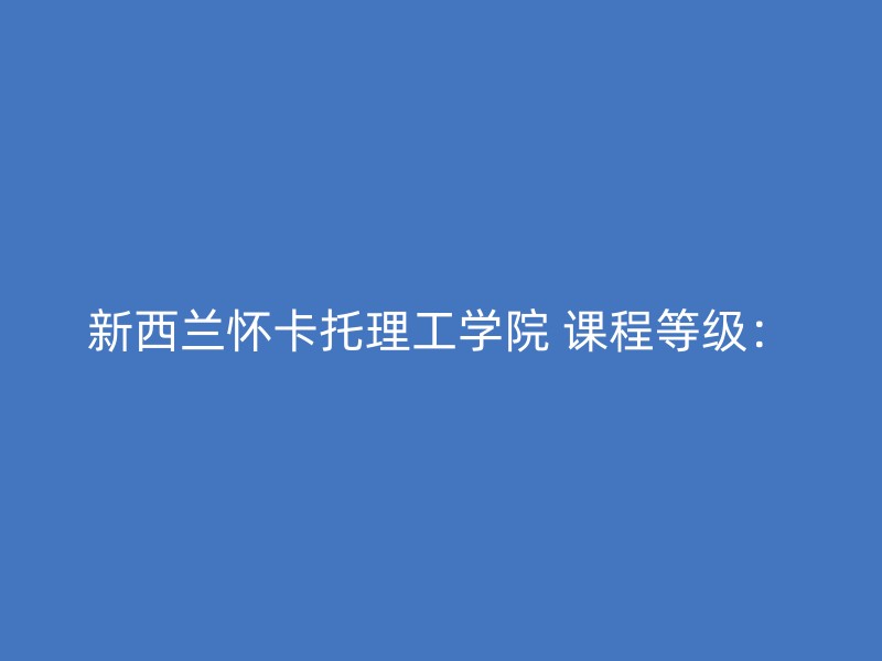 新西兰怀卡托理工学院 课程等级：