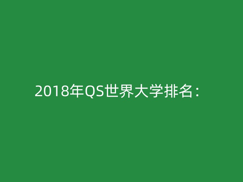 2018年QS世界大学排名：