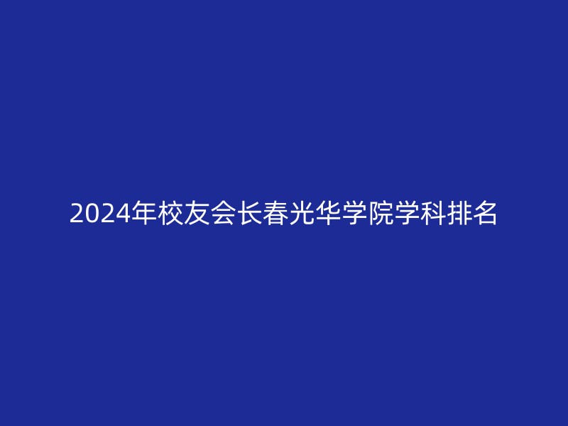 2024年校友会长春光华学院学科排名