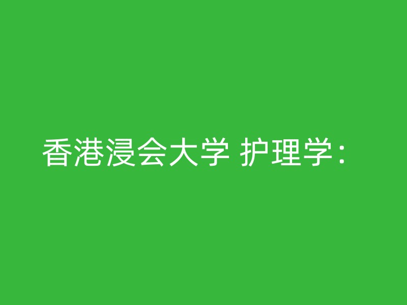 香港浸会大学 护理学：