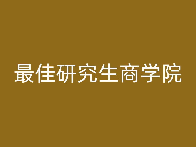 最佳研究生商学院