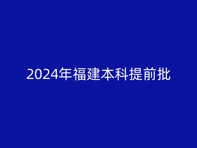 2024年福建本科提前批