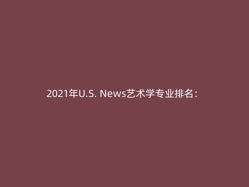 2021年U.S. News艺术学专业排名：