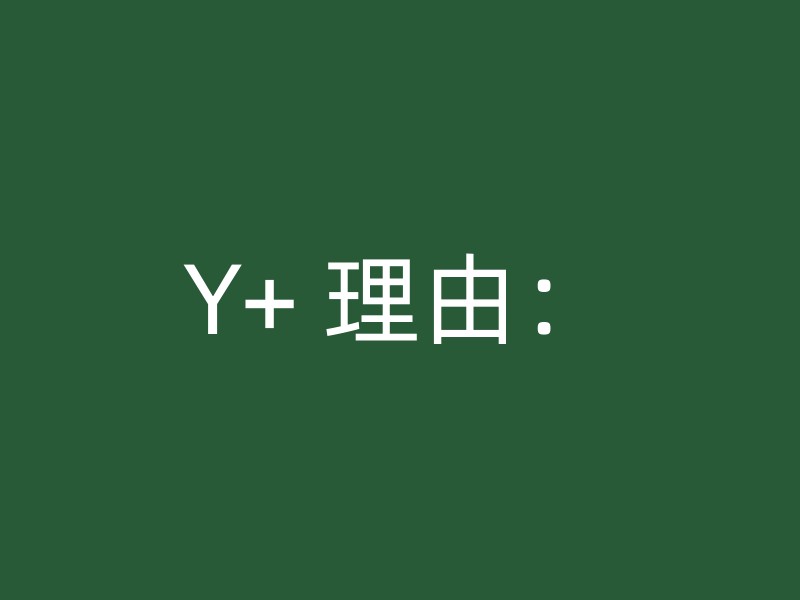 Y+ 理由：