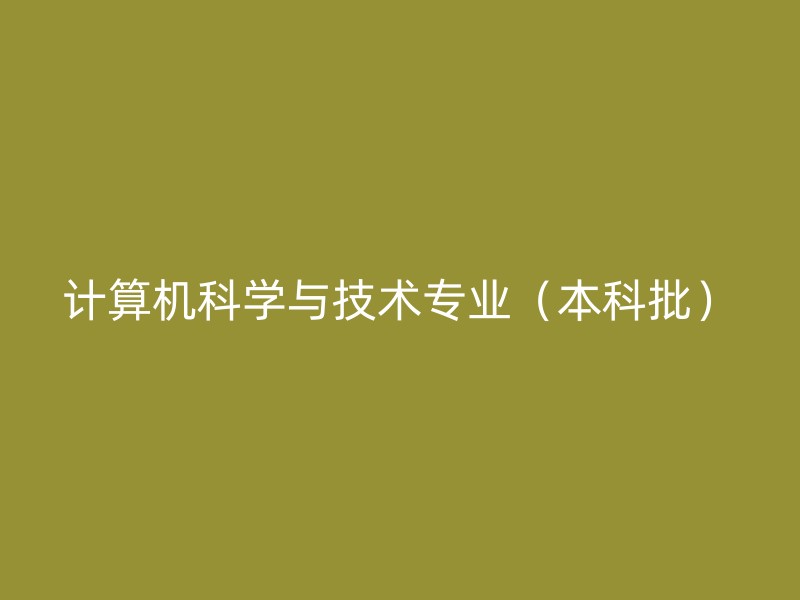 计算机科学与技术专业（本科批）