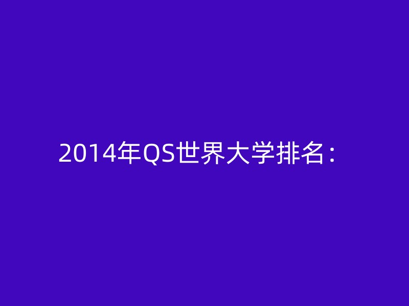 2014年QS世界大学排名：