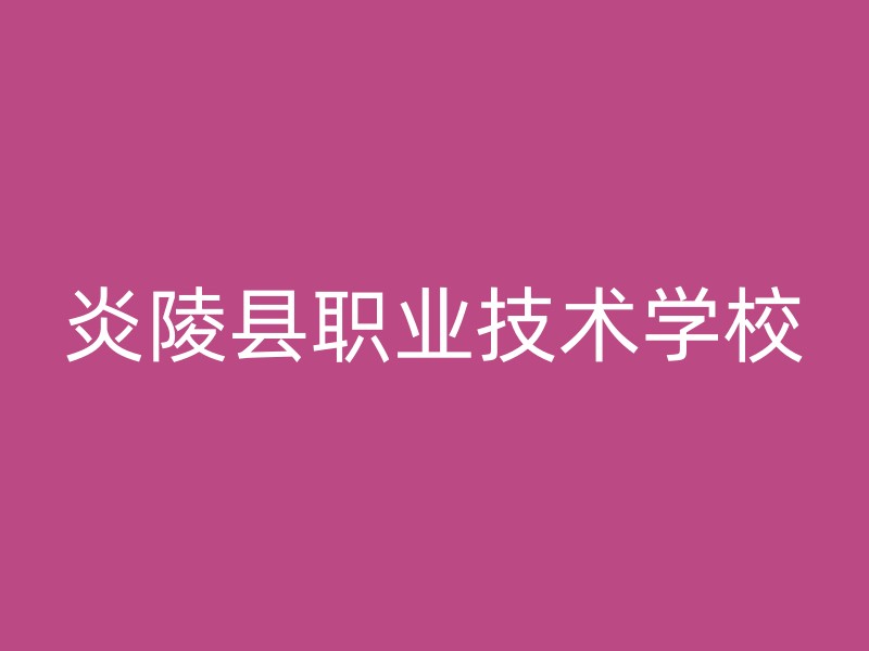 炎陵县职业技术学校