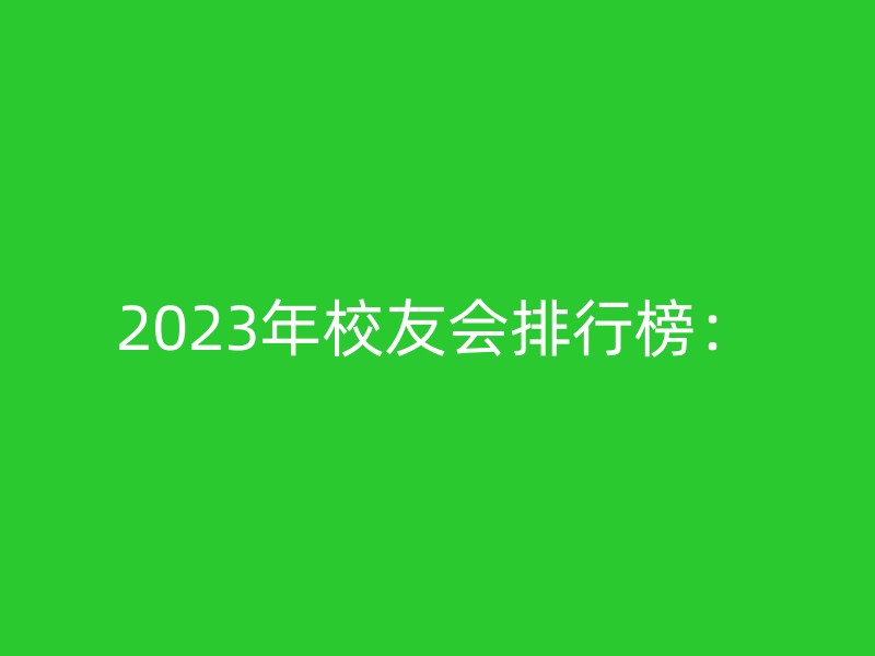 2023年校友会排行榜：