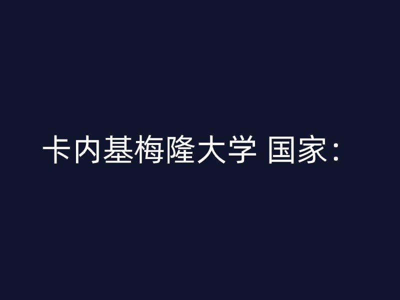 卡内基梅隆大学 国家：