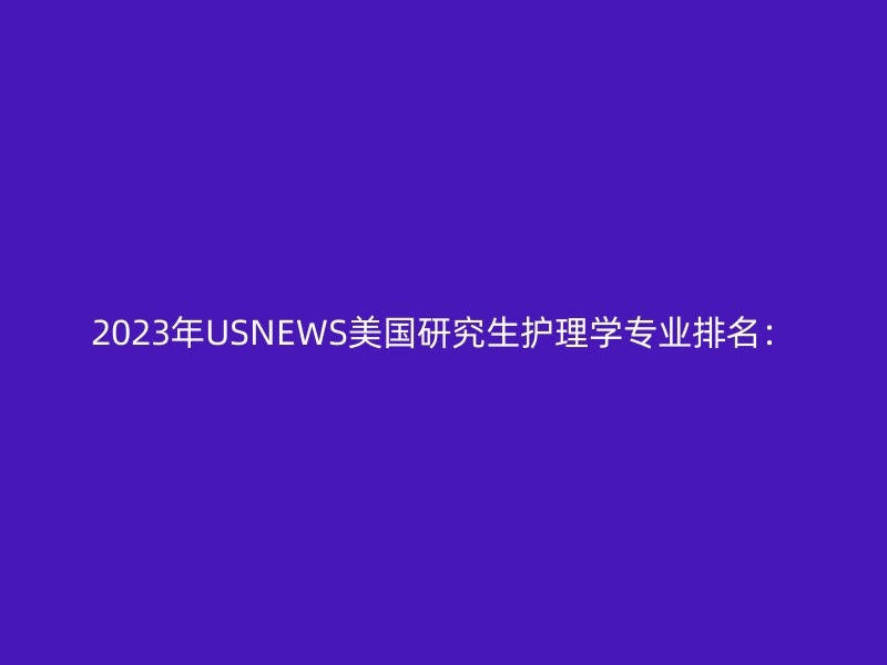 2023年USNEWS美国研究生护理学专业排名：