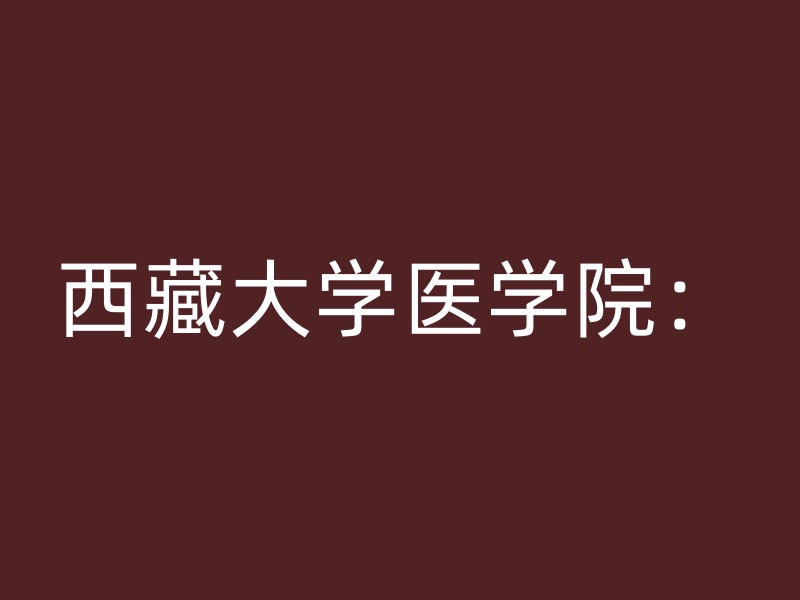 西藏大学医学院：