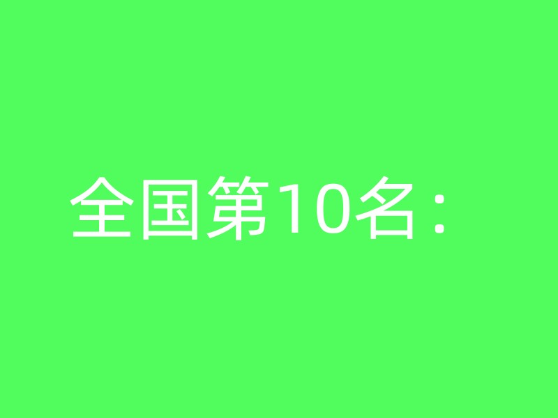 全国第10名：