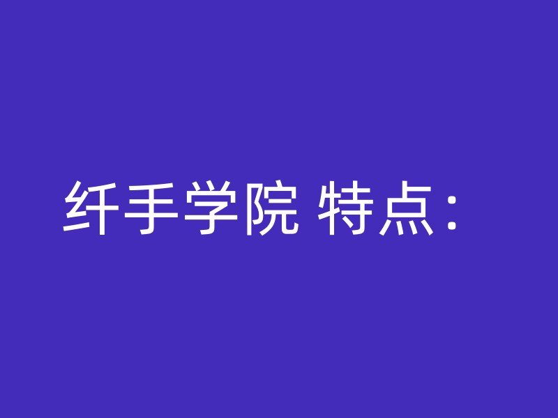 纤手学院 特点：