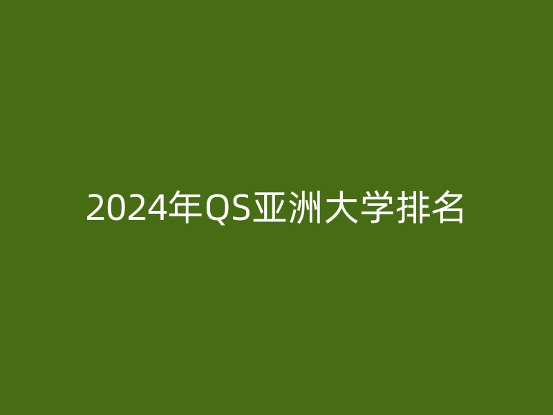 2024年QS亚洲大学排名