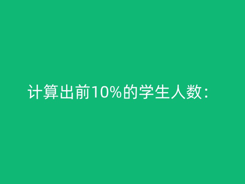 计算出前10%的学生人数：