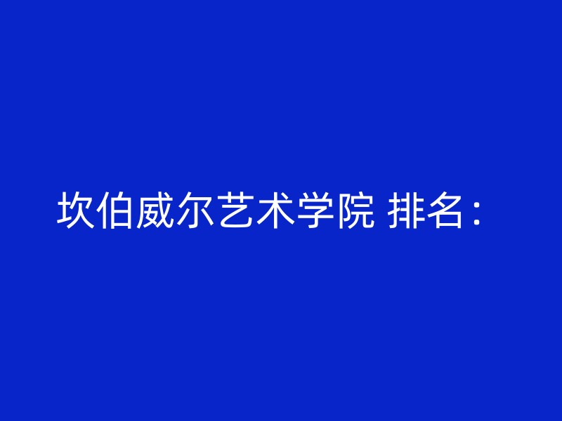 坎伯威尔艺术学院 排名：