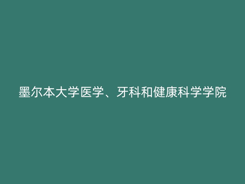 墨尔本大学医学、牙科和健康科学学院